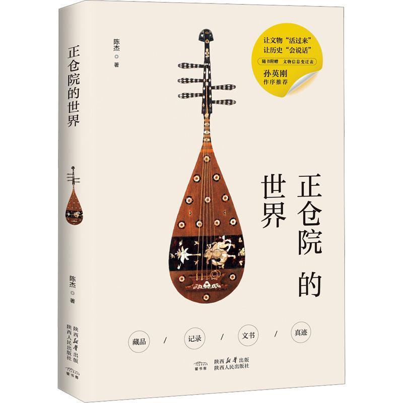 正仓院的世界