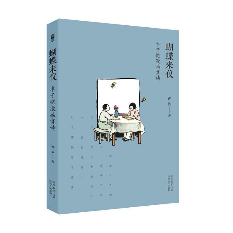蝴蝶来仪—丰子恺漫画赏读: