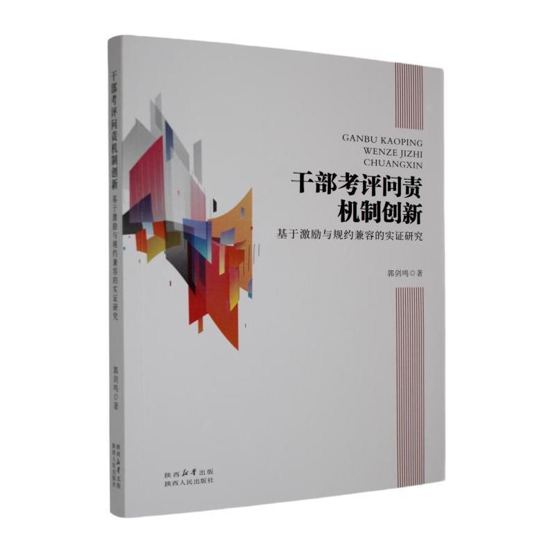 干部考评问责机制创新—基于激励与规约兼容的实证研究: