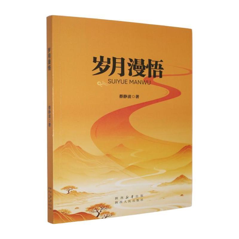 岁月漫悟