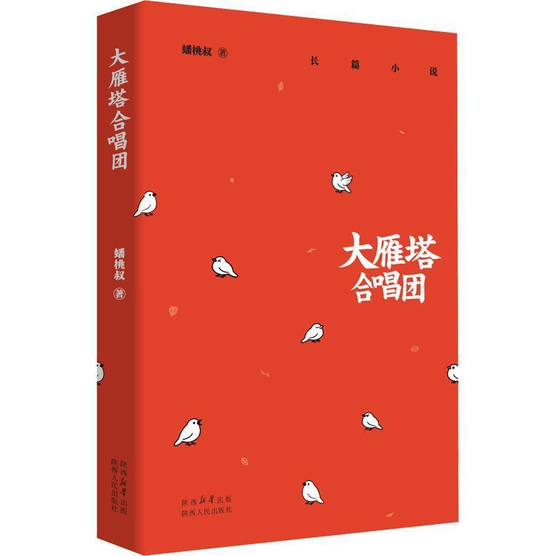 大雁塔合唱团