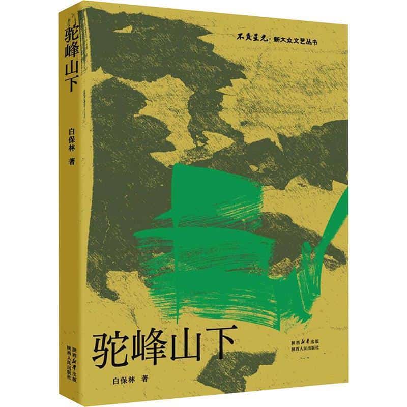 驼峰山下