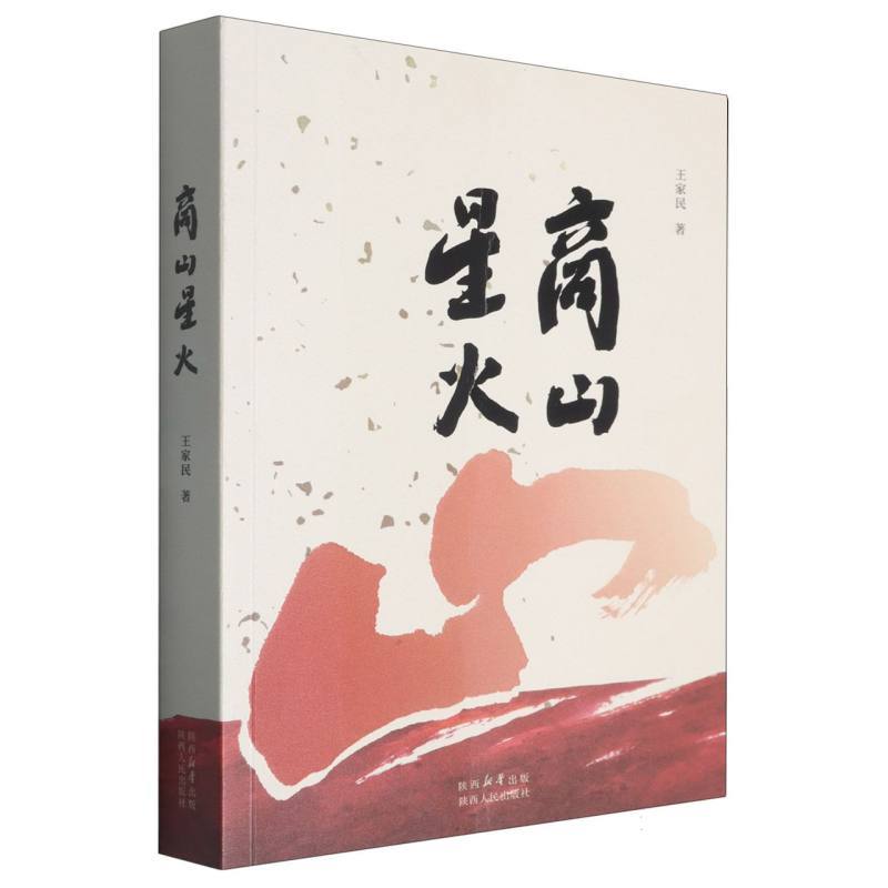 商山星火