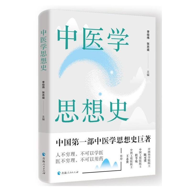中医学思想史