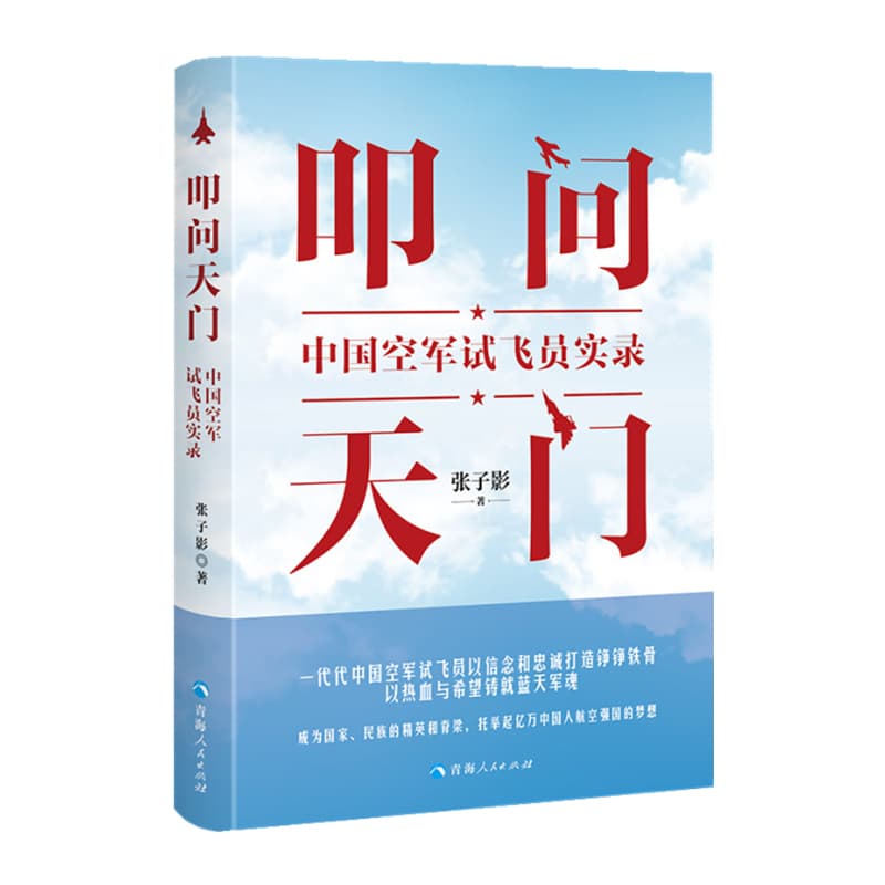 叩问天门—中国空军试飞员实录
