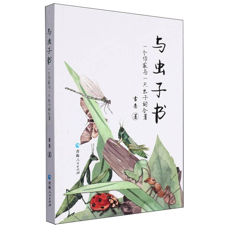 与虫子书—一个作家与一只虫子的合著