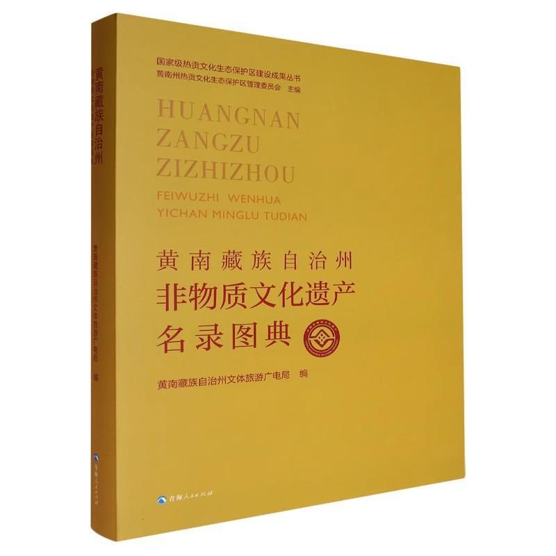 黄南藏族自治州非物质文化遗产名录图典