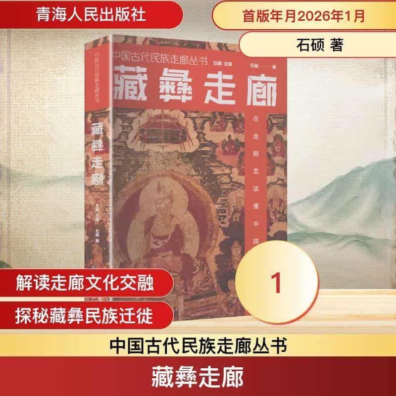 藏彝走廊
