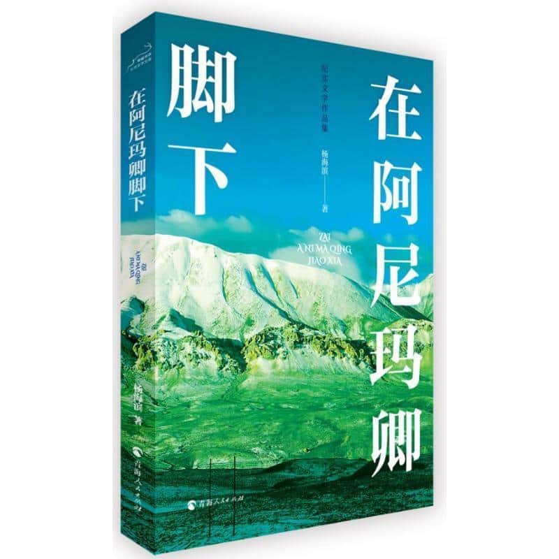 在阿尼玛卿脚下