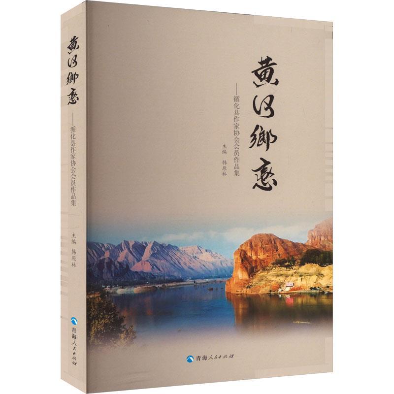 黄河乡恋—循化县作家协会会员作品集