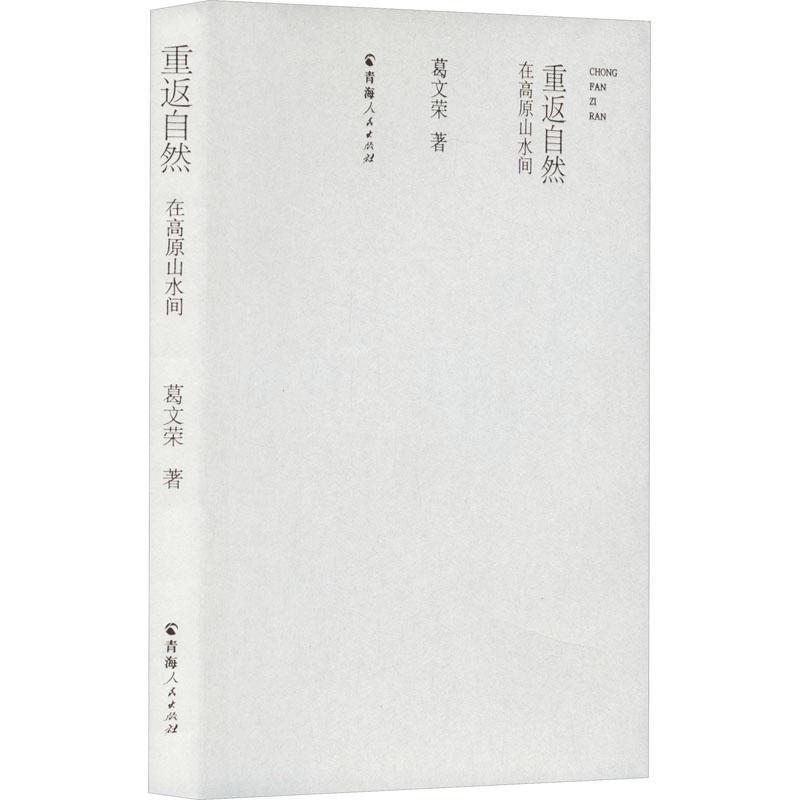 重返自然—在高原山水间: