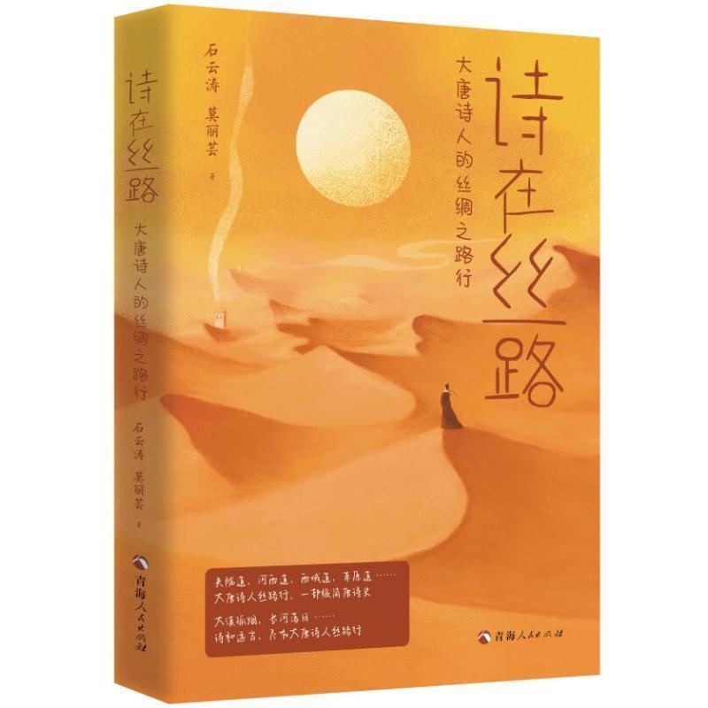 诗在思路—大唐诗人的丝绸之路行