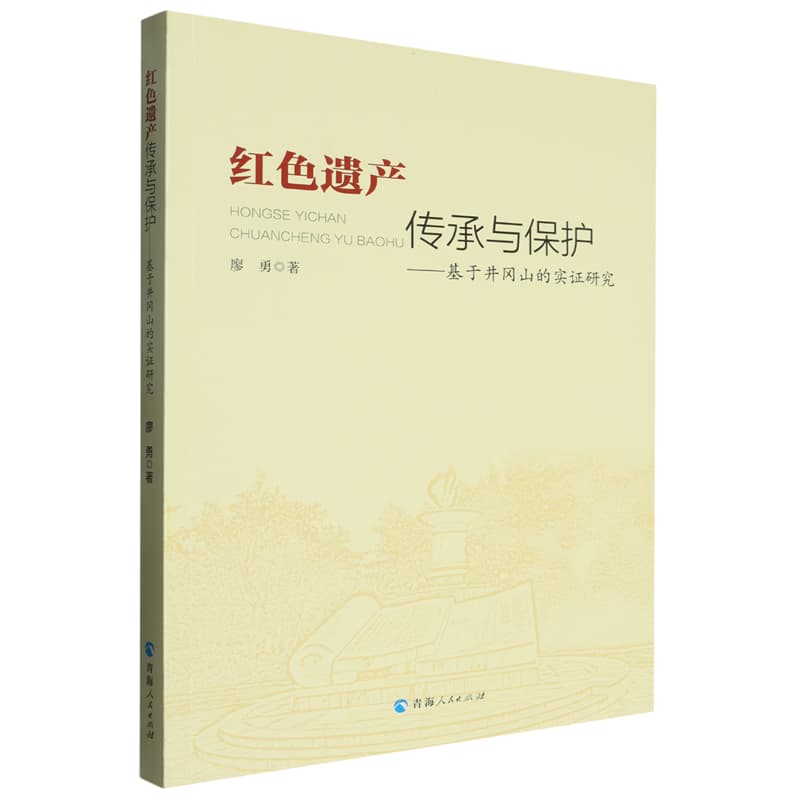 红色遗产传承与保护—基于井冈山的实证研究