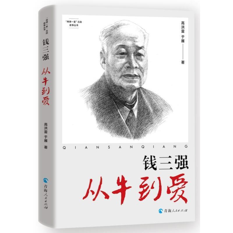 钱三强—从牛到爱: