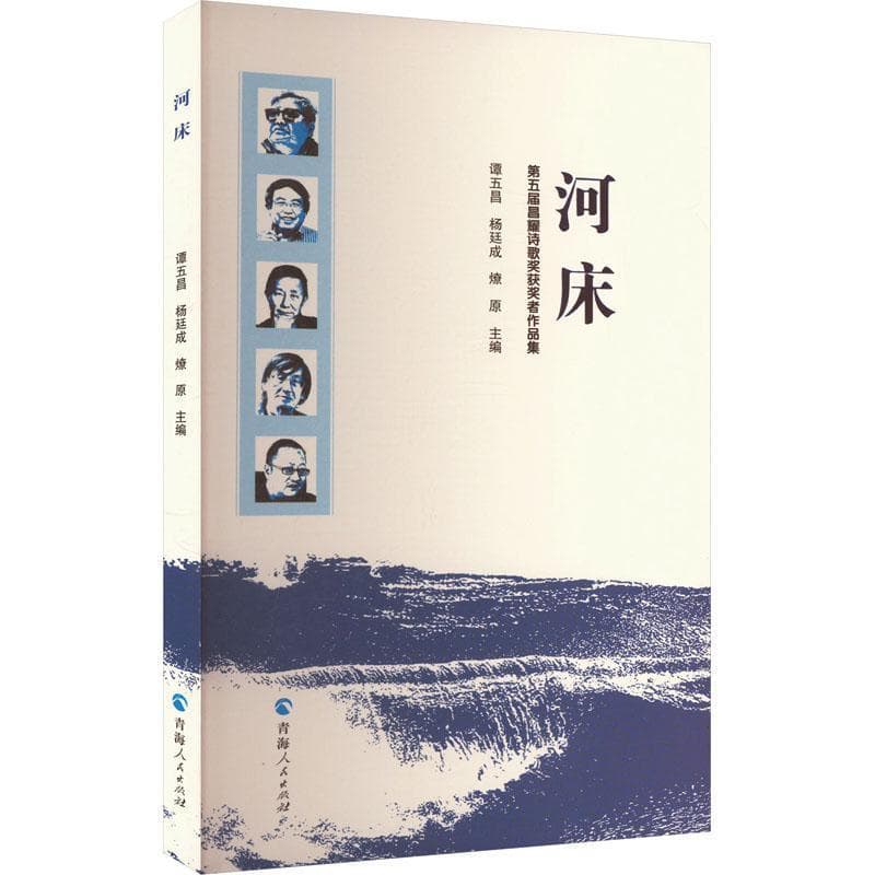 河床—第五届昌耀诗歌奖获奖者作品集