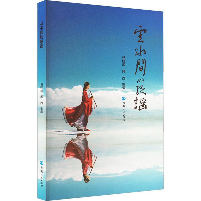 云水间的歌谣—第3届茶卡诗会诗人作品选
