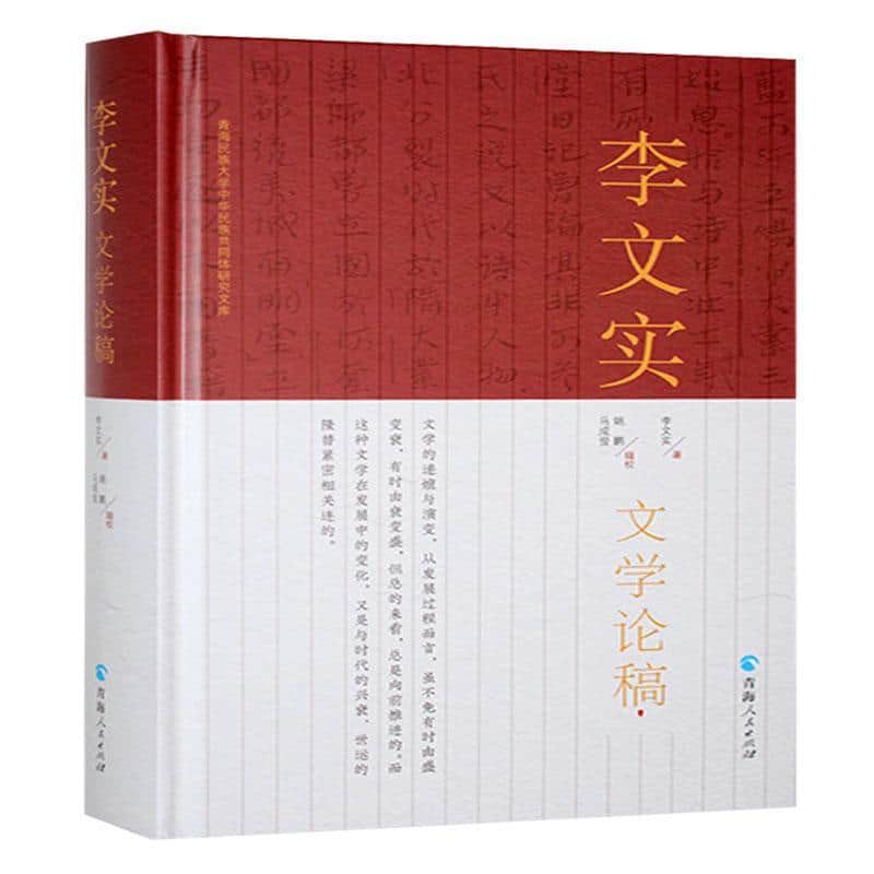 李文实文学论稿