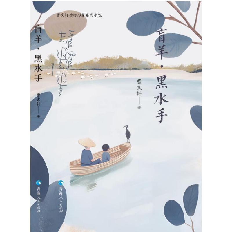 盲羊·黑水手