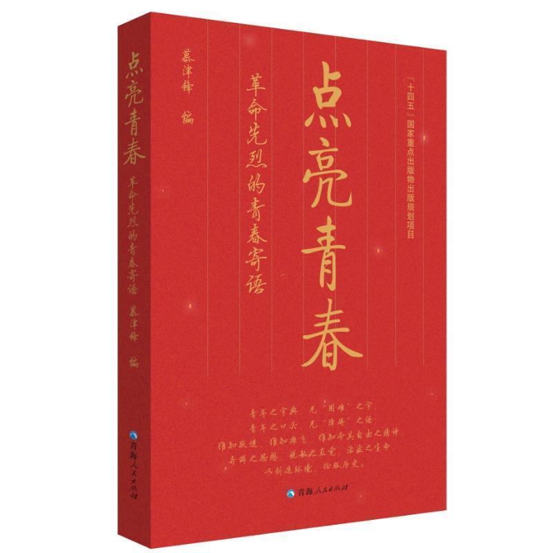 点亮青春—革命先烈的青春寄语: