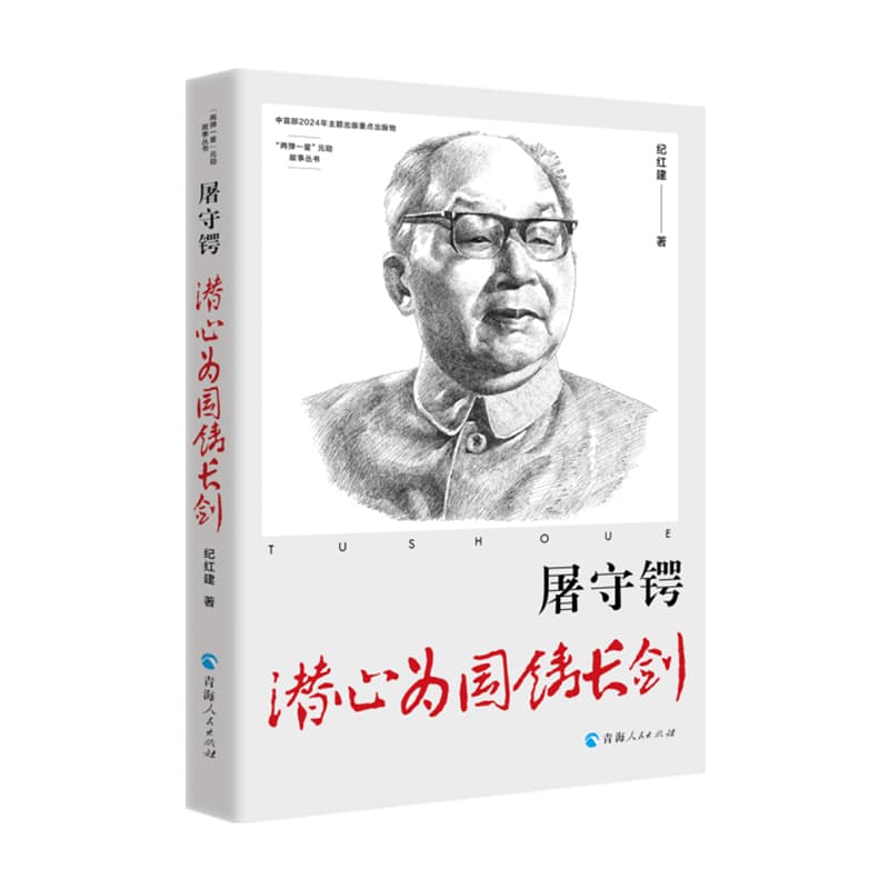 屠守锷—潜心为国铸长剑: