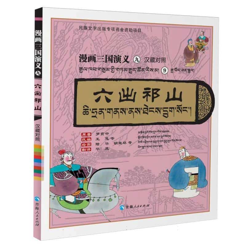 漫画三国演义(九):六出祁山—汉藏对照