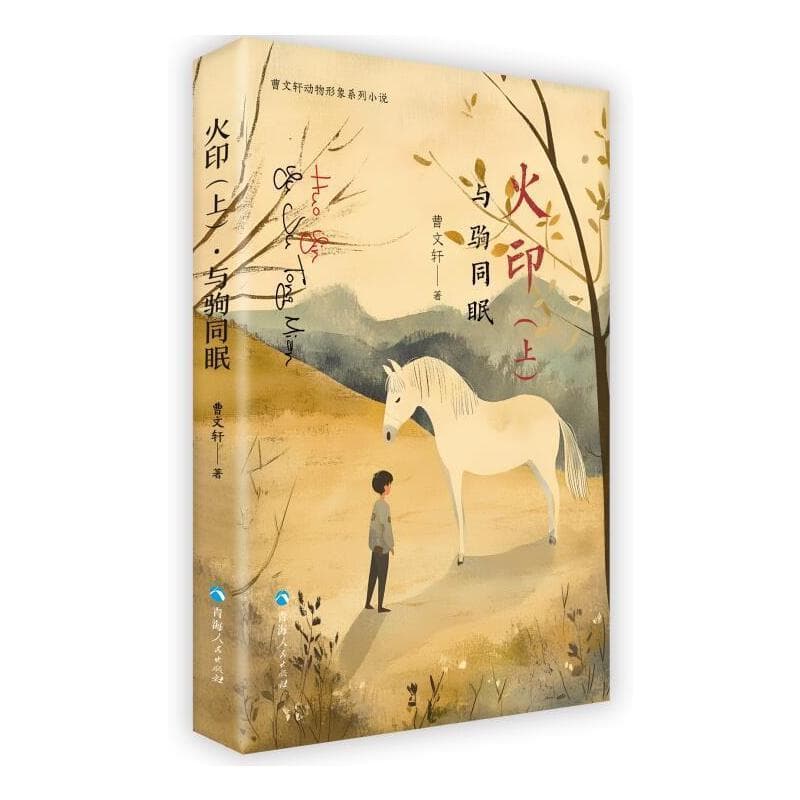 火印(上):与驹同眠