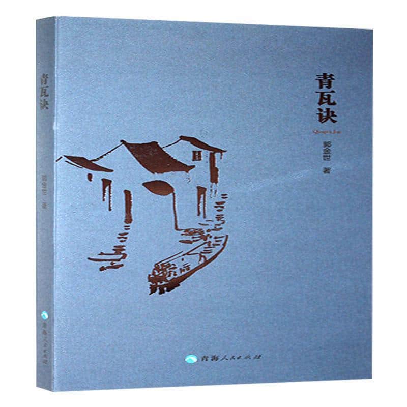 青瓦诀