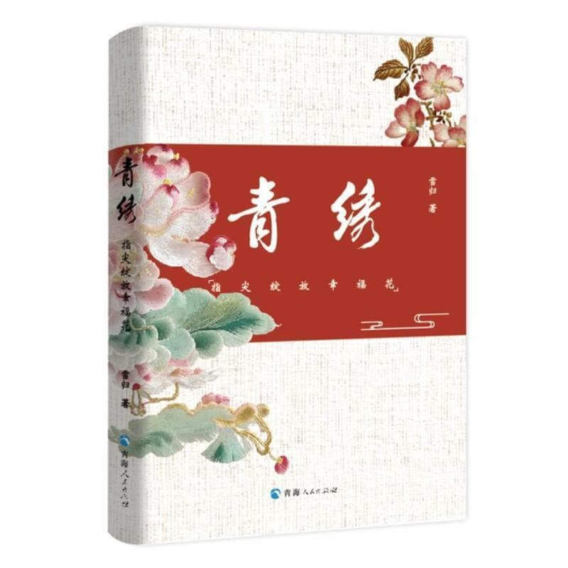 青绣—指尖绽放幸福花: