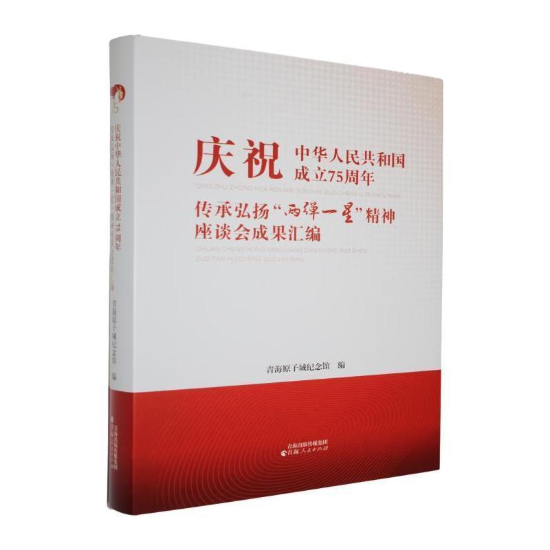 庆祝中华人民共和国成立75周年 传承弘扬“两弹一星”精神座谈会成果汇编