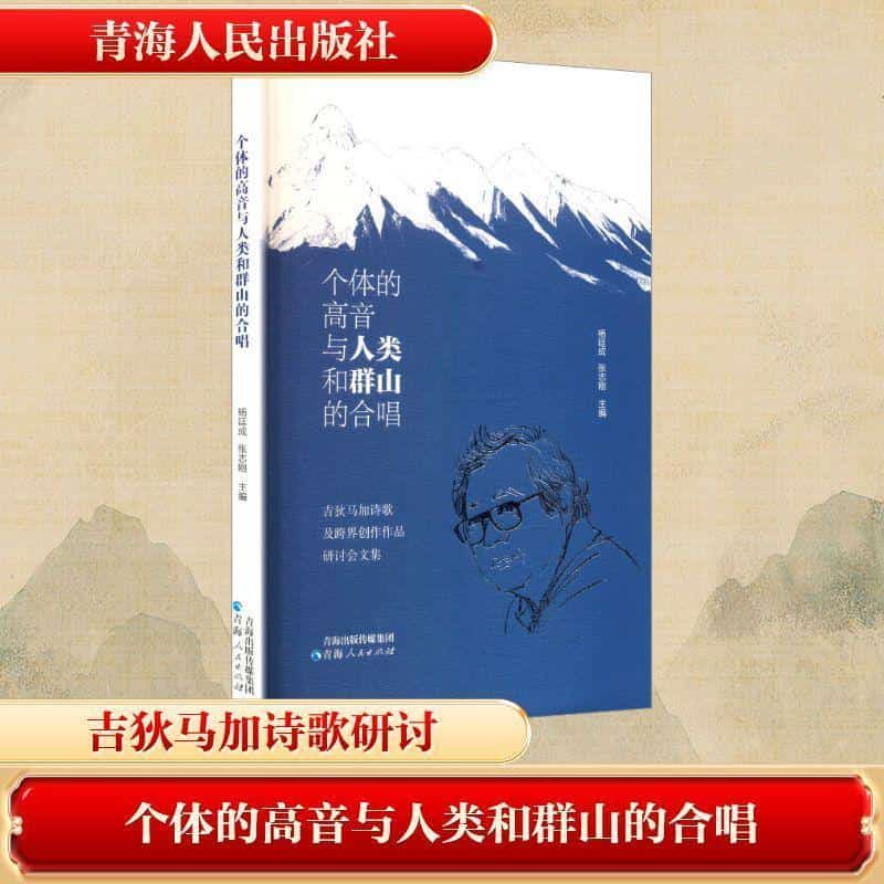 个体的高音与人类和群山的合唱—吉狄马加诗歌及跨界创作作品研讨会文集: