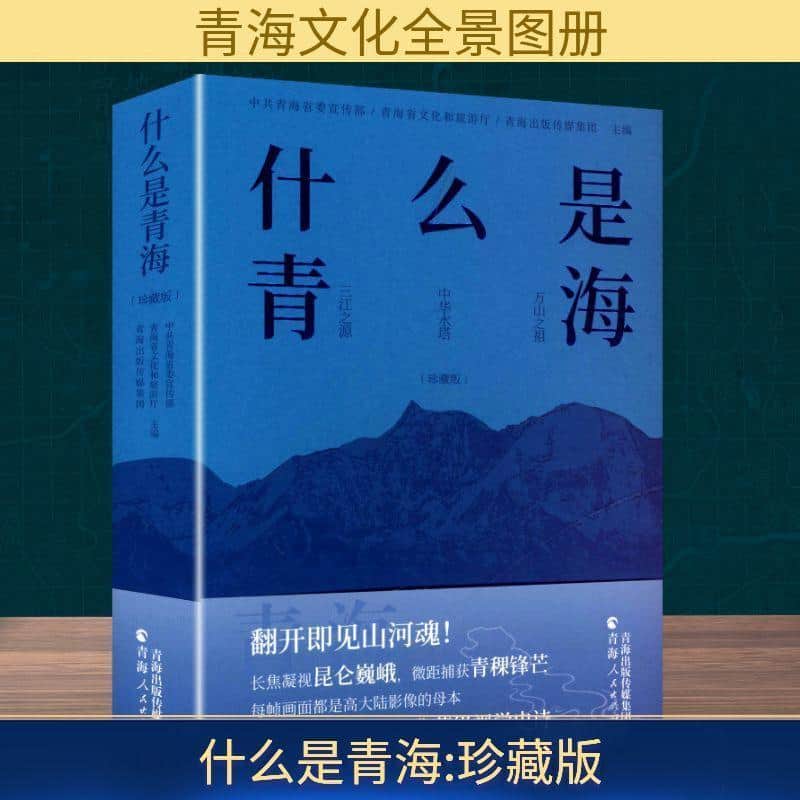什么是青海—珍藏版: