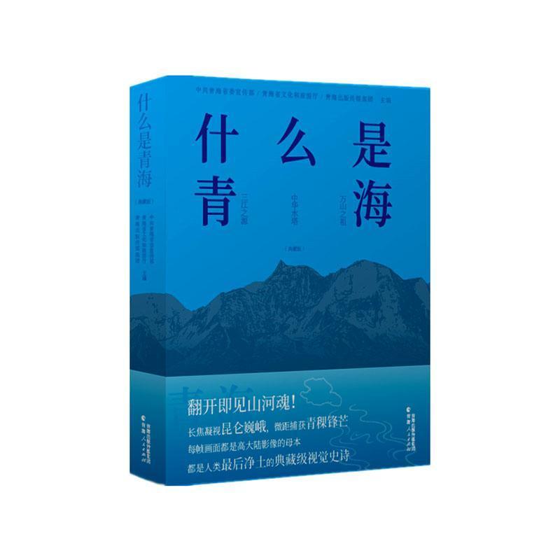 什么是青海—典藏版:
