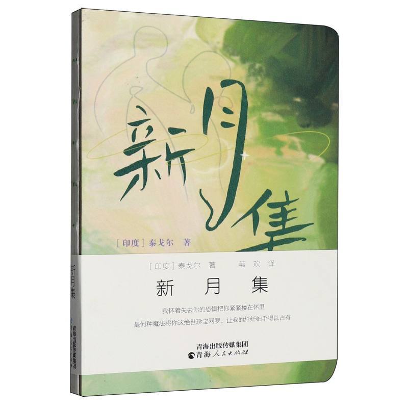 新月集