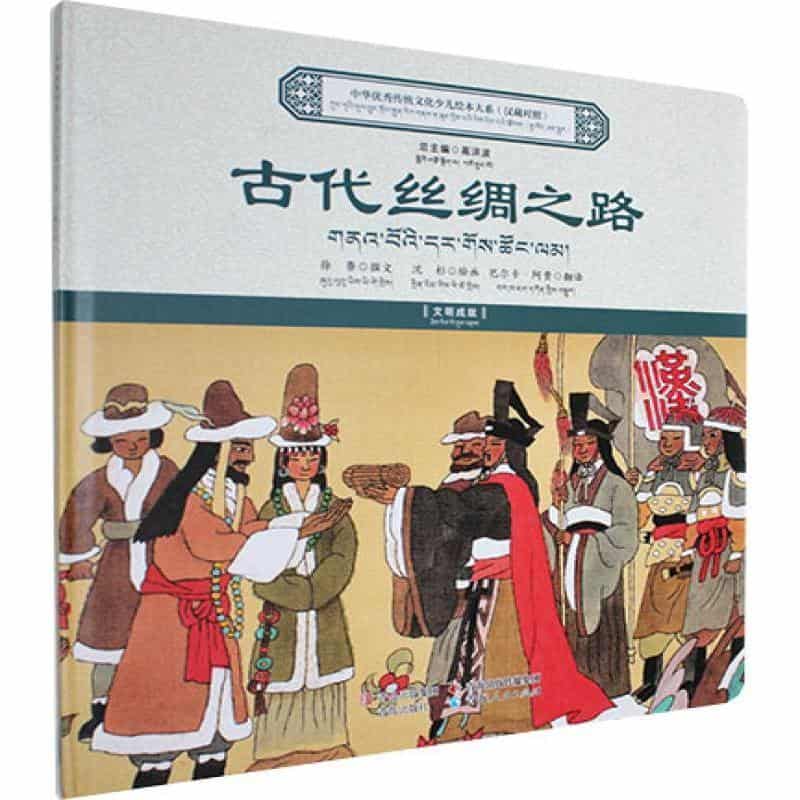 古代丝绸之路