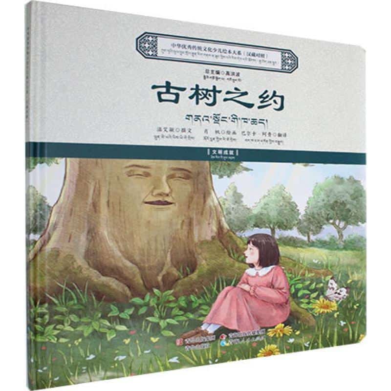 古树之约