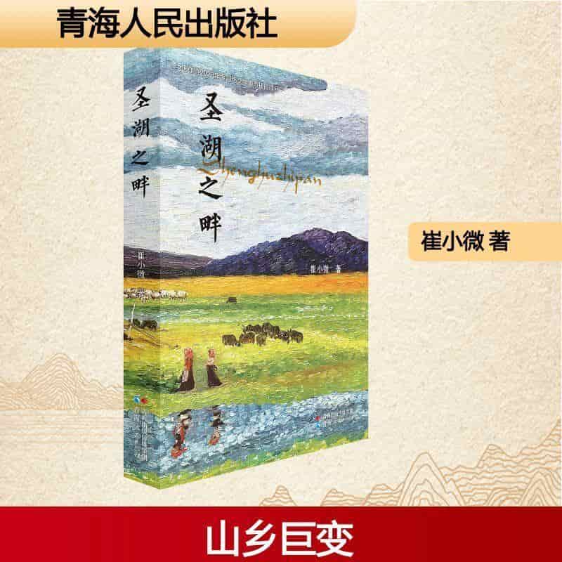 圣湖之畔
