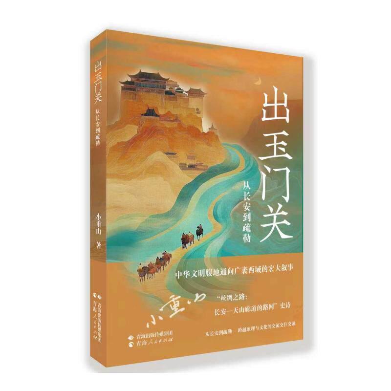 出玉门关—从长安到疏勒: