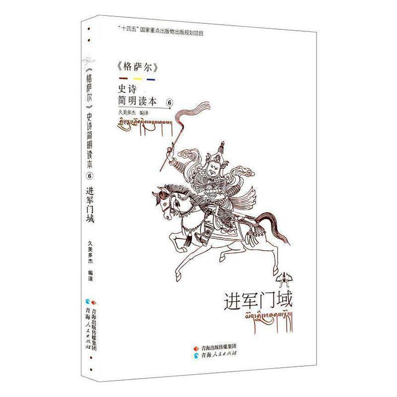 《格萨尔》史诗简明读本进军门域