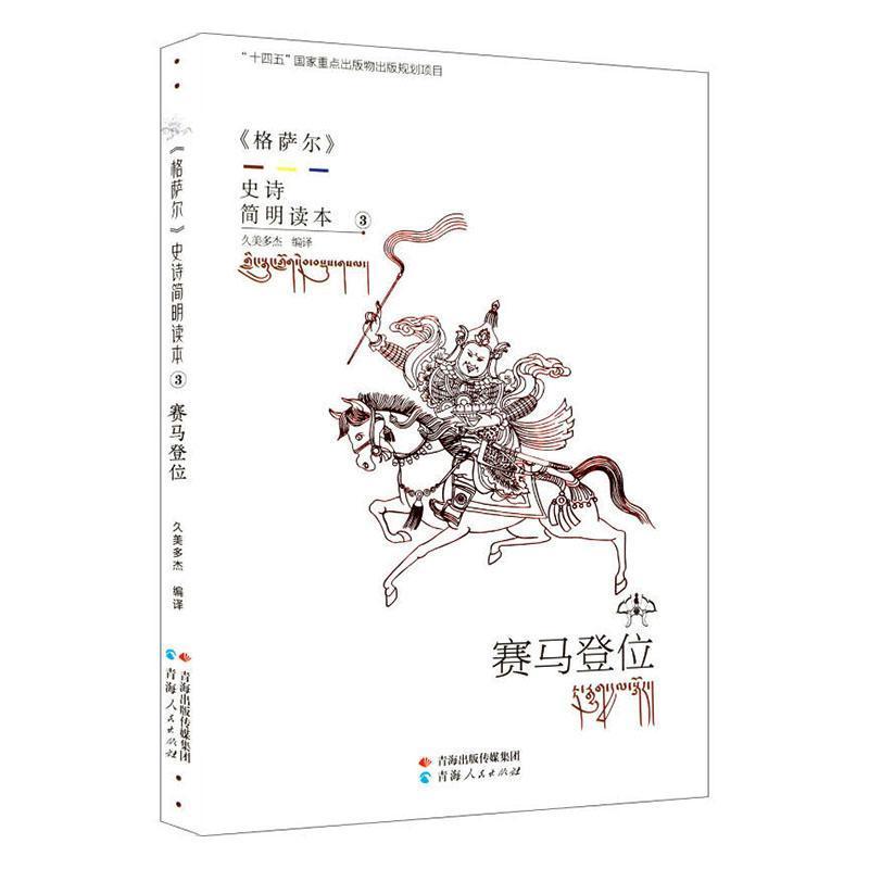 《格萨尔》史诗简明读本赛马登位