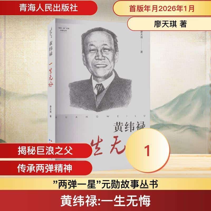 黄纬禄—一生无悔