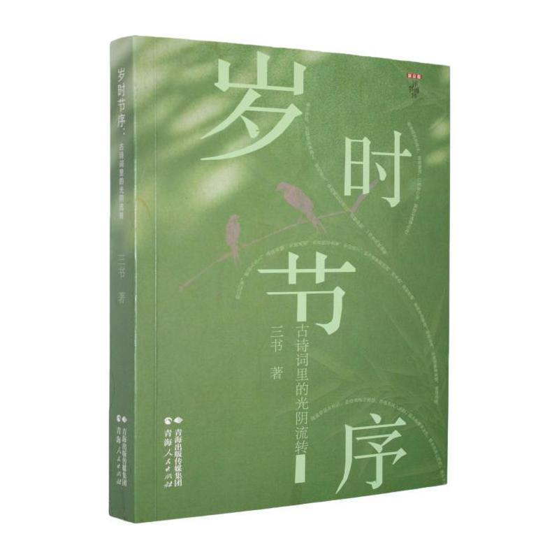 岁时节序—古诗词里的光阴流转: