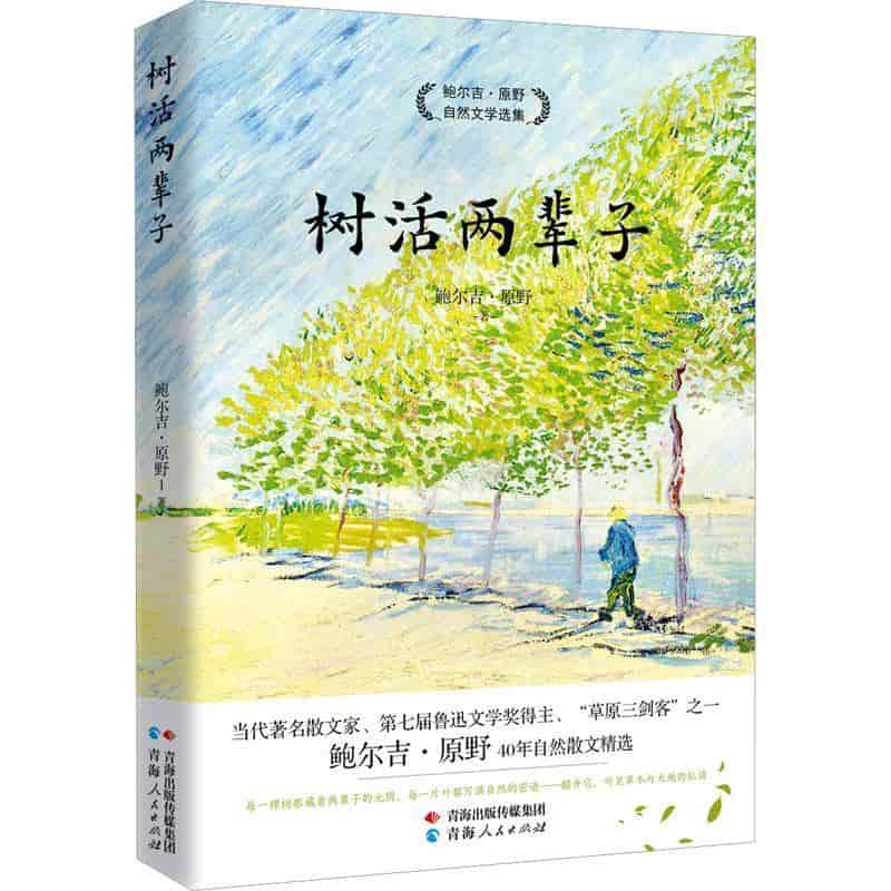 树活两辈子