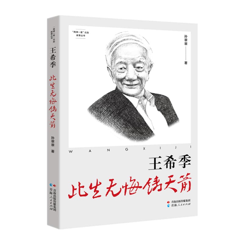王希季—此生无悔铸天箭