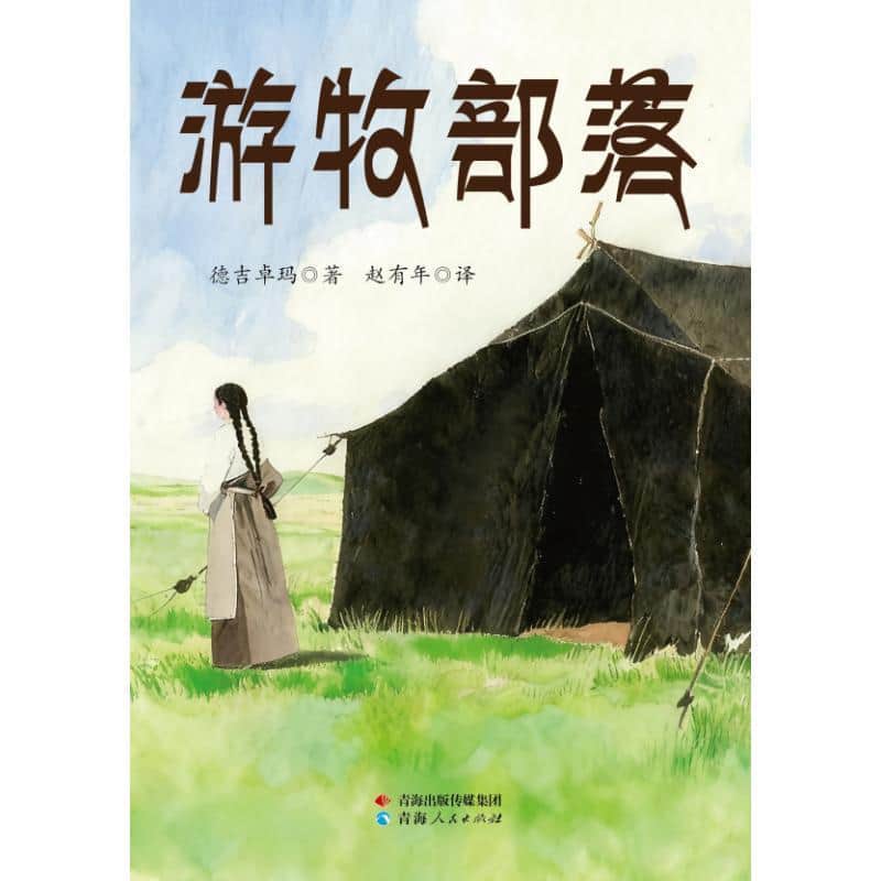 游牧部落