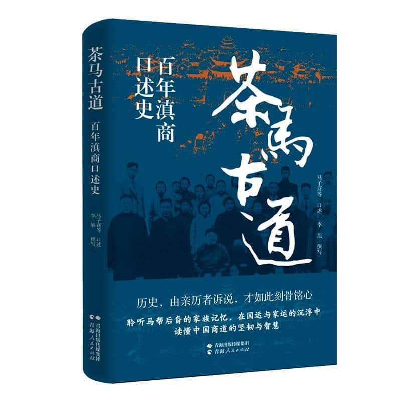 茶马古道—百年滇商口述史:
