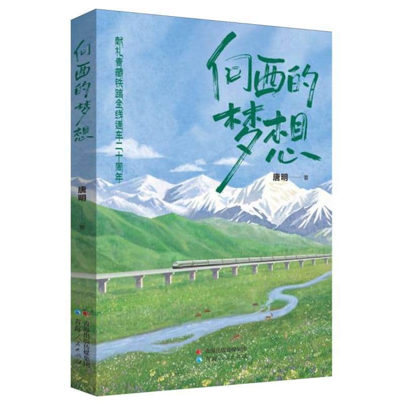 向西的梦想