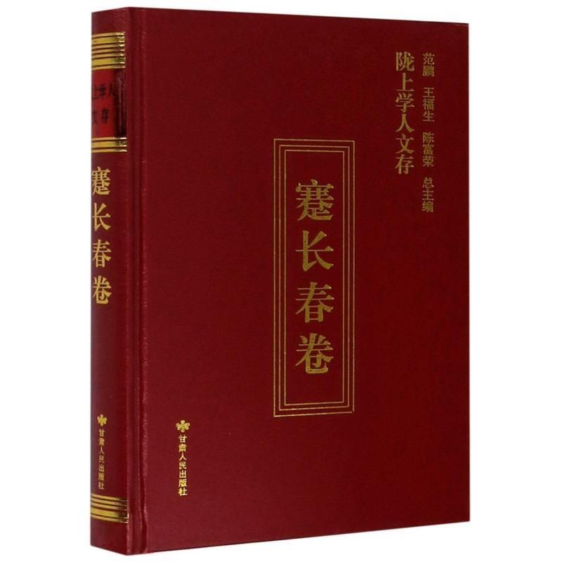 陇上学人文存:蹇长春卷