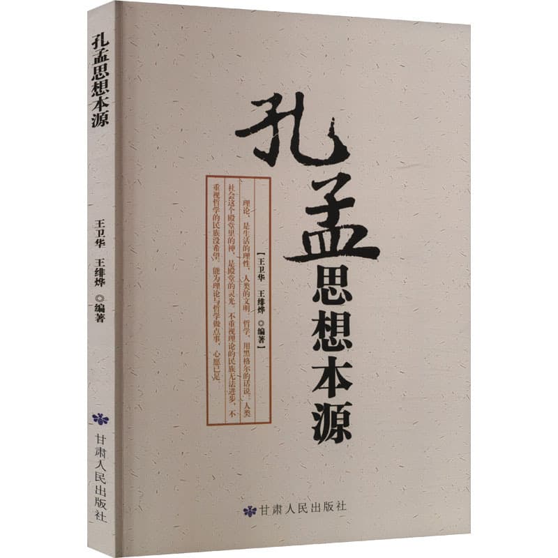 孔丘思想评论—孔孟思想本源