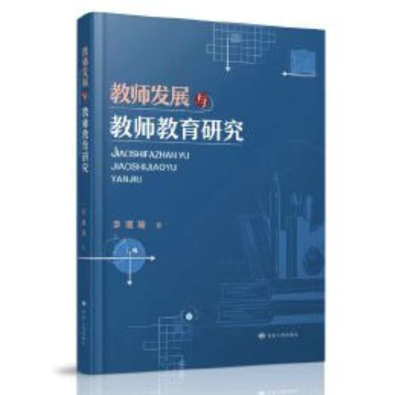 教师发展与教师教育研究