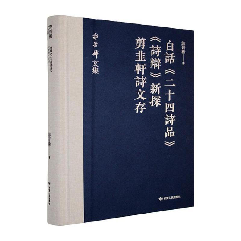 白话《二十四诗品》·《诗辩》新探·剪韭轩诗文存